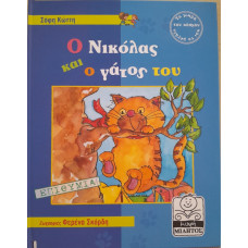 Ο ΝΙΚΟΛΑΣ ΚΑΙ Ο ΓΑΤΟΣ ΤΟΥ(ΕΠΙΘΥΜΙΑ)